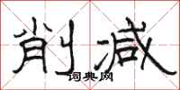骆恒光削减隶书怎么写