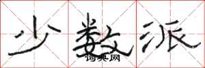 骆恒光少数派隶书怎么写