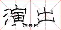 骆恒光演出隶书怎么写