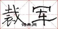 骆恒光裁军隶书怎么写