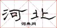 骆恒光河北隶书怎么写