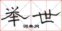 骆恒光举世隶书怎么写