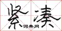 骆恒光紧凑隶书怎么写