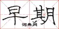 骆恒光早期隶书怎么写
