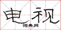 骆恒光电视隶书怎么写