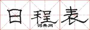 骆恒光日程表隶书怎么写