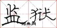 骆恒光监狱隶书怎么写