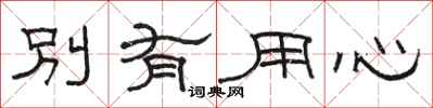骆恒光别有用心隶书怎么写