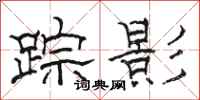骆恒光踪影隶书怎么写