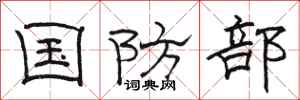 骆恒光国防部隶书怎么写