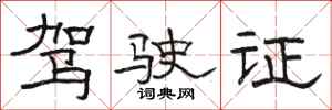 骆恒光驾驶证隶书怎么写
