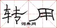 骆恒光转用隶书怎么写