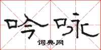 骆恒光吟咏隶书怎么写