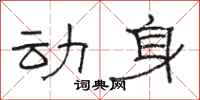 骆恒光动身隶书怎么写
