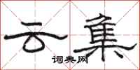 骆恒光云集隶书怎么写
