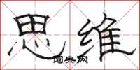 骆恒光思维隶书怎么写