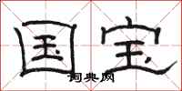 骆恒光国宝隶书怎么写