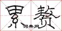 骆恒光累赘隶书怎么写