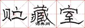 骆恒光贮藏室隶书怎么写