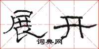 骆恒光展开隶书怎么写