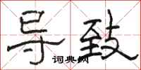 骆恒光导致隶书怎么写