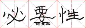 骆恒光必要性隶书怎么写