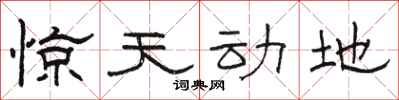 骆恒光惊天动地隶书怎么写