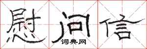 骆恒光慰问信隶书怎么写