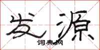 骆恒光发源隶书怎么写