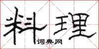 骆恒光料理隶书怎么写