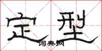 骆恒光定型隶书怎么写