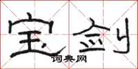 骆恒光宝剑隶书怎么写