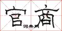 骆恒光官商隶书怎么写