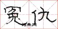 骆恒光冤仇隶书怎么写