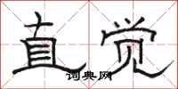 骆恒光直觉隶书怎么写