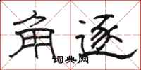 骆恒光角逐隶书怎么写