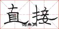 骆恒光直接隶书怎么写