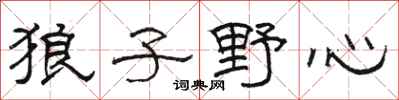 骆恒光狼子野心隶书怎么写
