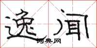 骆恒光逸闻隶书怎么写