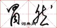 骆恒光冒然草书怎么写