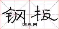 骆恒光钢板隶书怎么写