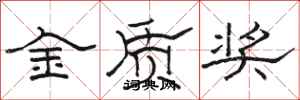 骆恒光金质奖隶书怎么写