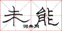 骆恒光未能隶书怎么写