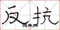 骆恒光反抗隶书怎么写