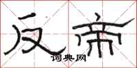 骆恒光反帝隶书怎么写