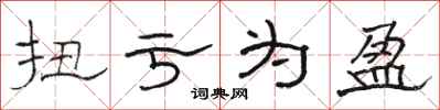 骆恒光扭亏为盈隶书怎么写