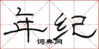 骆恒光年纪隶书怎么写