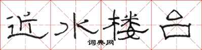 骆恒光近水楼台隶书怎么写