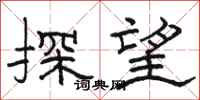 骆恒光探望隶书怎么写