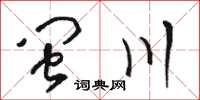 骆恒光闽川草书怎么写